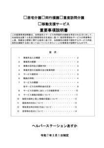 ヘルパーステーションあすか　障がい福祉サービス　重要事項説明書 2025.3のサムネイル